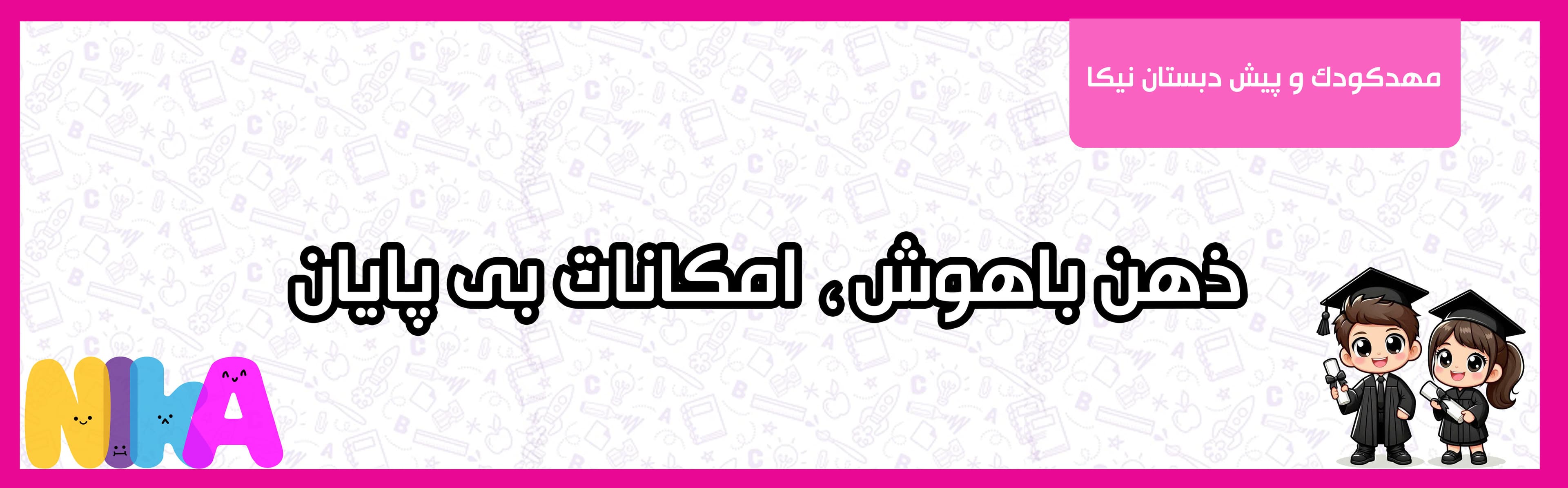 مهدکودک و پیش دبستان نیکا