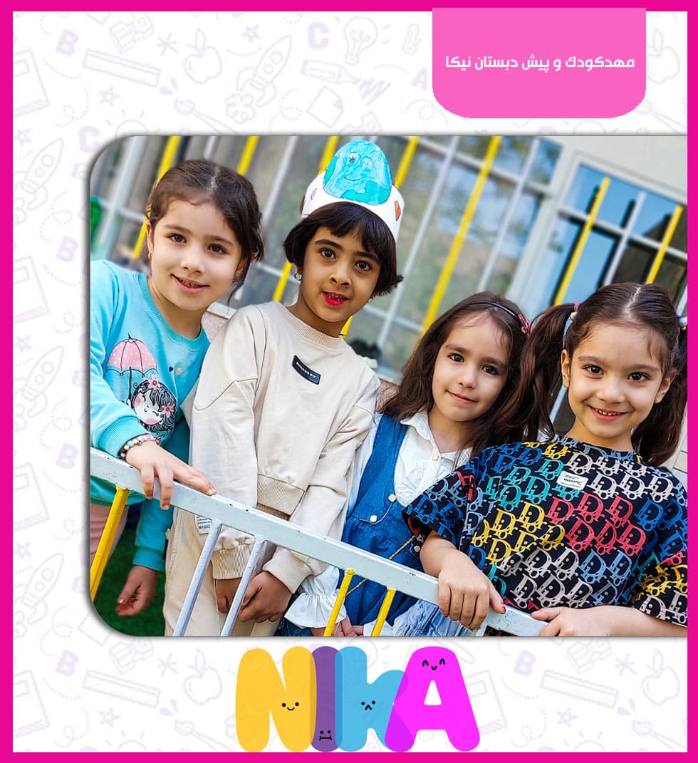 مهدکودک و پیش دبستان نیکا