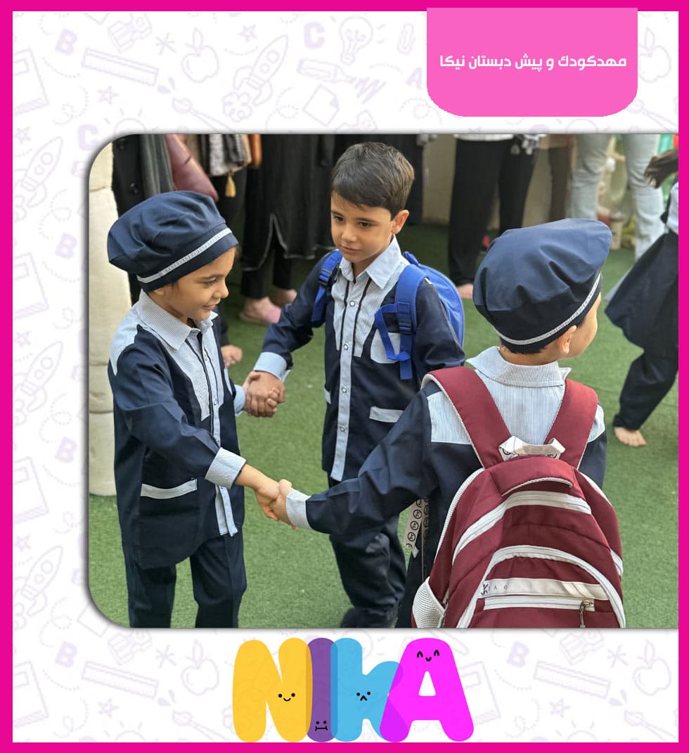 مهدکودک و پیش دبستان نیکا