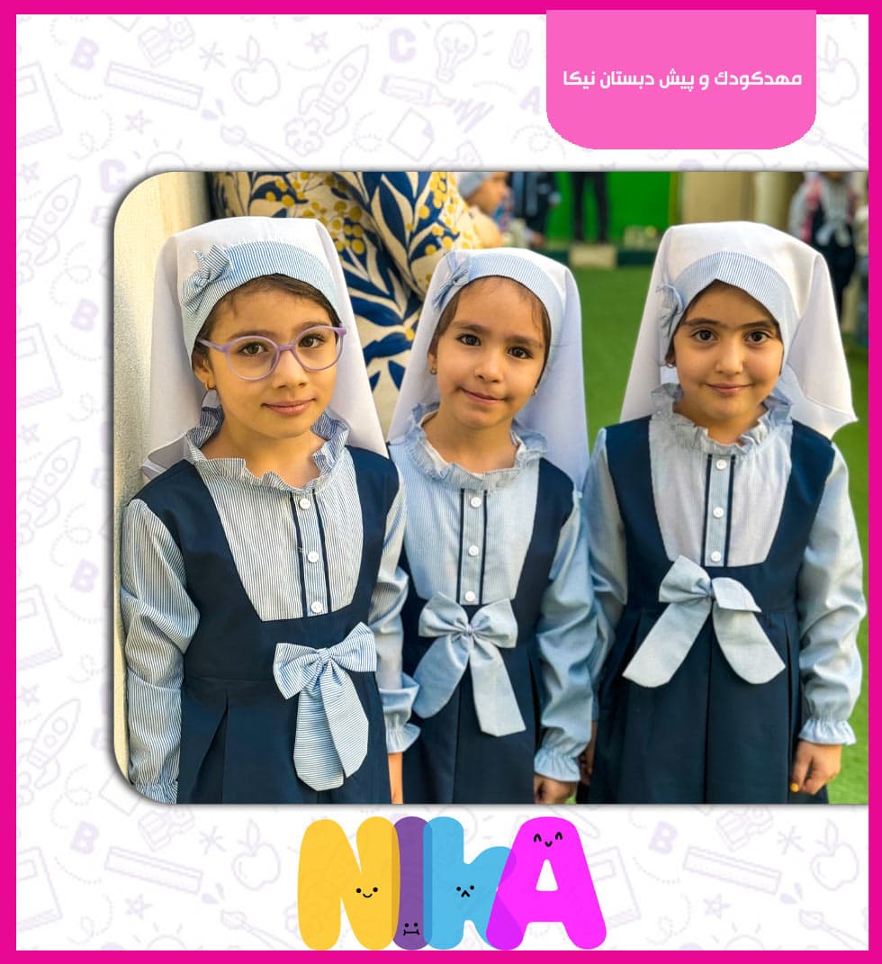 مهدکودک و پیش دبستان نیکا