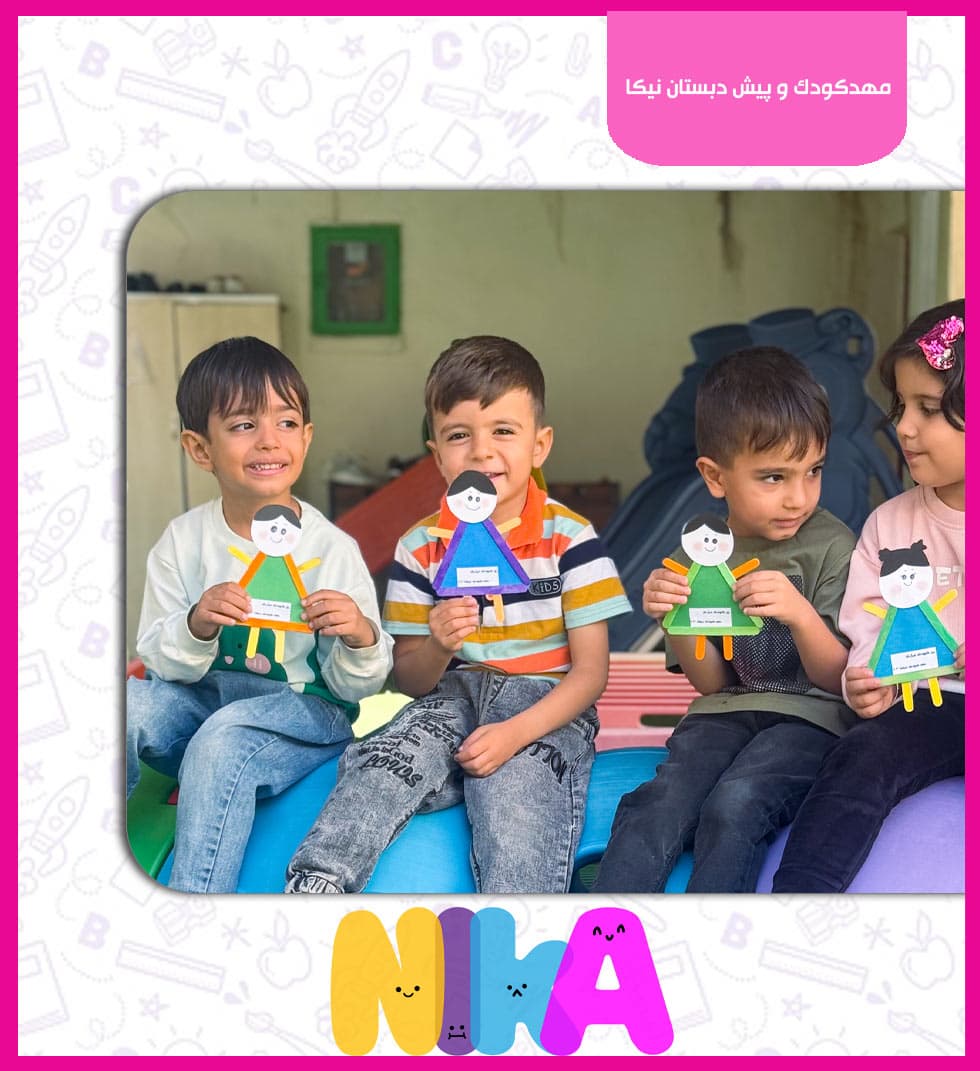 مهدکودک و پیش دبستان نیکا